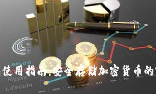 硬件钱包使用指南：安全存储加密货币的完美选择