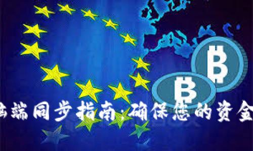  热钱包电脑端同步指南：确保您的资金安全与便利