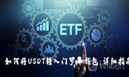 : 如何将USDT转入门罗币钱包：详细指南