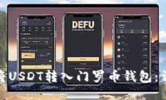 : 如何将USDT转入门罗币钱