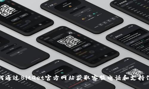 如何通过BitGet官方网站获取客服电话和支持信息