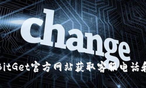 如何通过BitGet官方网站获取客服电话和支持信息