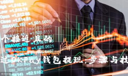 思考一个接近且的

如何通过OKPay钱包提现：步骤与技巧指南