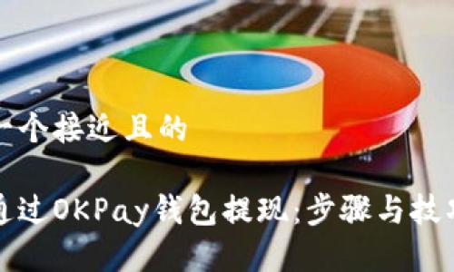 思考一个接近且的

如何通过OKPay钱包提现：步骤与技巧指南