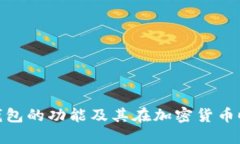 探索数字币钱包的功能及