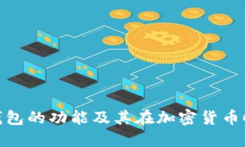 探索数字币钱包的功能及其在加密货币时代的重要性
