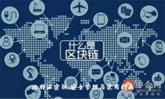 比特派密钥：安全管理与