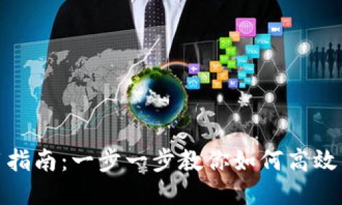 TokenIM使用指南：一步一步教你如何高效利用TokenIM