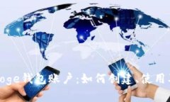 全面解析Doge钱包账户：如