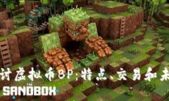 深入探讨虚拟币BP：特点、