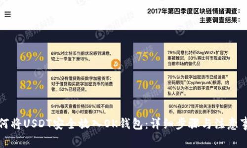 如何将USDT安全放入OK钱包：详细步骤与注意事项