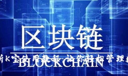 全面解析K宝使用教程：让你轻松管理数字资产