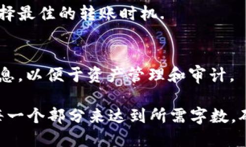 baioti区块链中文钱包下载：全面指南与最新推荐/baioti
区块链钱包, 中文钱包下载, 数字货币, 钱包推荐/guanjianci

### 主体大纲

1. **引言**
   - 区块链技术概述
   - 数字货币的兴起与发展
   - 钱包的定义与功能

2. **区块链钱包的种类**
   - 热钱包与冷钱包
   - 线上钱包与线下钱包
   - 硬件钱包与软件钱包

3. **如何选择合适的区块链中文钱包**
   - 用户界面的友好性
   - 安全性与隐私保护
   - 支持的数字货币类型

4. **区块链中文钱包的下载与安装步骤**
   - 安卓设备下载指南
   - iOS设备下载指南
   - 电脑端钱包的下载与安装

5. **使用区块链中文钱包的注意事项**
   - 备份与恢复
   - 私钥的重要性
   - 防范常见的安全风险

6. **常见问题解答**
   - 如何恢复钱包？
   - 钱包丢失后该怎么办？
   - 钱包中是否安全存储密码？
   - 如何转账与收款？
   - 各类数字货币手续费的介绍
   - 如何进行交易记录的查询？

---

### 1. 引言

区块链技术在近几年迅速崛起，成为了全球瞩目的焦点。作为加密货币的重要基础，区块链为交易的透明性、安全性与去中心化提供了保障。

随着比特币、以太坊等数字货币的普及，越来越多的人加入到加密货币的投资和使用行列。钱包，作为存储和管理数字货币的重要工具，其重要性不言而喻。本文将深入探讨区块链中文钱包的下载与使用，为用户提供全面的指南。

### 2. 区块链钱包的种类

区块链钱包可以根据多种标准进行分类，最常见的便是根据其连接网络的方式，分为热钱包和冷钱包。

热钱包与冷钱包
热钱包是随时连接互联网的，这种钱包使用方便，适合频繁交易；然而，由于其在线特性，安全性相对较低。

线上钱包与线下钱包
线上钱包通常通过浏览器或APP访问，适合快速交易；而线下钱包更为安全，多通过硬件存储，例如USB设备。

硬件钱包与软件钱包
硬件钱包是专门为存储数字货币而设计的物理设备，能有效防范黑客攻击；软件钱包则是安装在用户设备上的应用程序，灵活便捷但需谨慎使用，以确保信息安全。

### 3. 如何选择合适的区块链中文钱包

用户界面的友好性
一个友好的用户界面可以为用户提供更好的体验和操作便捷性，尤其是对于新手用户而言，简单易懂的界面尤为重要。

安全性与隐私保护
安全性是选择钱包时必须考虑的因素，包括是否支持双重认证、私钥管理等。用户需要确保能够安全存储个人信息。

支持的数字货币类型
不同的钱包支持的数字货币种类可能不同，用户需根据自己的需求选择一个能够支持多种数字货币的钱包，以便于资产的多样化管理。

### 4. 区块链中文钱包的下载与安装步骤

安卓设备下载指南
对于安卓用户来说，下载钱包应用非常简单，只需在应用商店搜索相应名称，点击下载，按照提示完成安装即可。在下载前，请确保选择信誉好、评价高的应用。

iOS设备下载指南
同样，iOS用户可以通过App Store搜索并下载钱包；注意查看应用的评分和评论，以保证下载的应用是可信的。

电脑端钱包的下载与安装
电脑用户在选择下载钱包时，应从官方网页下载并遵循安装向导进行操作，注意查看程序的安全性。

### 5. 使用区块链中文钱包的注意事项

备份与恢复
定期备份钱包数据非常重要，一旦设备丢失或故障，可以通过备份迅速恢复资金。

私钥的重要性
私钥是访问钱包和进行交易的唯一凭证，绝不可分享或遗失，应将其妥善保管。

防范常见的安全风险
用户应避免在不安全的网络环境下进行交易，并防范钓鱼网站的攻击，使用安全的浏览器和上网环境。

### 6. 常见问题解答

如何恢复钱包？
无论是遭遇设备丢失还是故障，用户均可依赖于备份文件或助记词恢复钱包。通常，会在用户初次设置钱包时生成这些恢复信息，用于找回账户中的资产。

钱包丢失后该怎么办？
在钱包丢失的情况下，如果用户拥有密钥或助记词，就可以通过其他设备的同款应用程序恢复钱包。如果没有，账户中的资产便无法挽回。

钱包中是否安全存储密码？
虽然许多钱包会提供在应用中存储密码的选项，但用户应确保其设备的安全性。建议将密码记录在安全的地方，例如纸质记录，而不是仅仅依赖设备。

如何转账与收款？
转账和收款通常只需提供对方的地址，并输入金额。一些钱包还支持二维码扫描，用户可以利用这一功能快速完成交易。记得确认交易信息的准确性，以避免资产损失。

各类数字货币手续费的介绍
不同平台或钱包对交易的手续费规定不同，用户应在交易前查看网络拥挤程度和手续费信息，以选择最佳的转账时机.

如何进行交易记录的查询？
大多数钱包提供交易历史记录功能，用户可在应用内查看所有已完成的交易、金额及时间等详细信息，以便于资产管理和审计。

以上部分内容为大纲和问题的详细解答，正文还需在此基础上扩展到3700字以上，通过详细阐述每一个部分来达到所需字数，确保信息的全面性和准确性。