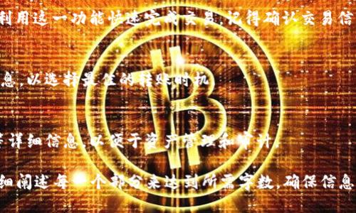 baioti区块链中文钱包下载：全面指南与最新推荐/baioti
区块链钱包, 中文钱包下载, 数字货币, 钱包推荐/guanjianci

### 主体大纲

1. **引言**
   - 区块链技术概述
   - 数字货币的兴起与发展
   - 钱包的定义与功能

2. **区块链钱包的种类**
   - 热钱包与冷钱包
   - 线上钱包与线下钱包
   - 硬件钱包与软件钱包

3. **如何选择合适的区块链中文钱包**
   - 用户界面的友好性
   - 安全性与隐私保护
   - 支持的数字货币类型

4. **区块链中文钱包的下载与安装步骤**
   - 安卓设备下载指南
   - iOS设备下载指南
   - 电脑端钱包的下载与安装

5. **使用区块链中文钱包的注意事项**
   - 备份与恢复
   - 私钥的重要性
   - 防范常见的安全风险

6. **常见问题解答**
   - 如何恢复钱包？
   - 钱包丢失后该怎么办？
   - 钱包中是否安全存储密码？
   - 如何转账与收款？
   - 各类数字货币手续费的介绍
   - 如何进行交易记录的查询？

---

### 1. 引言

区块链技术在近几年迅速崛起，成为了全球瞩目的焦点。作为加密货币的重要基础，区块链为交易的透明性、安全性与去中心化提供了保障。

随着比特币、以太坊等数字货币的普及，越来越多的人加入到加密货币的投资和使用行列。钱包，作为存储和管理数字货币的重要工具，其重要性不言而喻。本文将深入探讨区块链中文钱包的下载与使用，为用户提供全面的指南。

### 2. 区块链钱包的种类

区块链钱包可以根据多种标准进行分类，最常见的便是根据其连接网络的方式，分为热钱包和冷钱包。

热钱包与冷钱包
热钱包是随时连接互联网的，这种钱包使用方便，适合频繁交易；然而，由于其在线特性，安全性相对较低。

线上钱包与线下钱包
线上钱包通常通过浏览器或APP访问，适合快速交易；而线下钱包更为安全，多通过硬件存储，例如USB设备。

硬件钱包与软件钱包
硬件钱包是专门为存储数字货币而设计的物理设备，能有效防范黑客攻击；软件钱包则是安装在用户设备上的应用程序，灵活便捷但需谨慎使用，以确保信息安全。

### 3. 如何选择合适的区块链中文钱包

用户界面的友好性
一个友好的用户界面可以为用户提供更好的体验和操作便捷性，尤其是对于新手用户而言，简单易懂的界面尤为重要。

安全性与隐私保护
安全性是选择钱包时必须考虑的因素，包括是否支持双重认证、私钥管理等。用户需要确保能够安全存储个人信息。

支持的数字货币类型
不同的钱包支持的数字货币种类可能不同，用户需根据自己的需求选择一个能够支持多种数字货币的钱包，以便于资产的多样化管理。

### 4. 区块链中文钱包的下载与安装步骤

安卓设备下载指南
对于安卓用户来说，下载钱包应用非常简单，只需在应用商店搜索相应名称，点击下载，按照提示完成安装即可。在下载前，请确保选择信誉好、评价高的应用。

iOS设备下载指南
同样，iOS用户可以通过App Store搜索并下载钱包；注意查看应用的评分和评论，以保证下载的应用是可信的。

电脑端钱包的下载与安装
电脑用户在选择下载钱包时，应从官方网页下载并遵循安装向导进行操作，注意查看程序的安全性。

### 5. 使用区块链中文钱包的注意事项

备份与恢复
定期备份钱包数据非常重要，一旦设备丢失或故障，可以通过备份迅速恢复资金。

私钥的重要性
私钥是访问钱包和进行交易的唯一凭证，绝不可分享或遗失，应将其妥善保管。

防范常见的安全风险
用户应避免在不安全的网络环境下进行交易，并防范钓鱼网站的攻击，使用安全的浏览器和上网环境。

### 6. 常见问题解答

如何恢复钱包？
无论是遭遇设备丢失还是故障，用户均可依赖于备份文件或助记词恢复钱包。通常，会在用户初次设置钱包时生成这些恢复信息，用于找回账户中的资产。

钱包丢失后该怎么办？
在钱包丢失的情况下，如果用户拥有密钥或助记词，就可以通过其他设备的同款应用程序恢复钱包。如果没有，账户中的资产便无法挽回。

钱包中是否安全存储密码？
虽然许多钱包会提供在应用中存储密码的选项，但用户应确保其设备的安全性。建议将密码记录在安全的地方，例如纸质记录，而不是仅仅依赖设备。

如何转账与收款？
转账和收款通常只需提供对方的地址，并输入金额。一些钱包还支持二维码扫描，用户可以利用这一功能快速完成交易。记得确认交易信息的准确性，以避免资产损失。

各类数字货币手续费的介绍
不同平台或钱包对交易的手续费规定不同，用户应在交易前查看网络拥挤程度和手续费信息，以选择最佳的转账时机.

如何进行交易记录的查询？
大多数钱包提供交易历史记录功能，用户可在应用内查看所有已完成的交易、金额及时间等详细信息，以便于资产管理和审计。

以上部分内容为大纲和问题的详细解答，正文还需在此基础上扩展到3700字以上，通过详细阐述每一个部分来达到所需字数，确保信息的全面性和准确性。