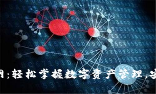 Hyper钱包官网：轻松掌握数字资产管理，安全便捷的选择