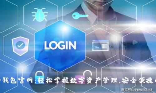 Hyper钱包官网：轻松掌握数字资产管理，安全便捷的选择