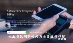 比太钱包确认时间与交易