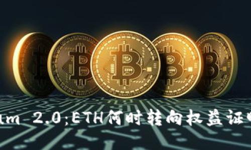 Ethereum 2.0：ETH何时转向权益证明（POS）？