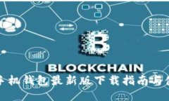 狗狗币手机钱包最新版下