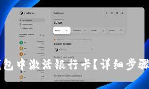 如何在OK钱包中激活银行卡？详细步骤与注意事项