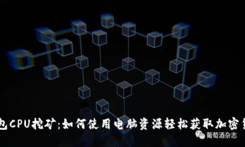 钱包CPU挖矿：如何使用电脑资源轻松获取加密货币