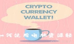 钱包CPU挖矿：如何使用电