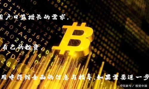   TPWallet钱包客服：解决您的数字资产管理问题 / 

 guanjianci TPWallet, 客服, 数字资产, 钱包问题 /guanjianci 

### 内容主体大纲

1. **引言**
   - 介绍TPWallet钱包及其重要性
   - 客服在数字钱包中的角色

2. **TPWallet钱包基础知识**
   - 什么是TPWallet钱包？
   - TPWallet的主要功能和特点
   - TPWallet支持的数字资产类型

3. **常见问题解答**
   - 常见的TPWallet钱包使用问题
   - 如何解决登录问题？
   - 交易失败的原因及解决办法
   - 如何联系客服获取帮助？

4. **TPWallet钱包的安全性**
   - TPWallet的安全机制
   - 如何保护自己的钱包安全？
   - 处理安全问题的步骤

5. **使用TPWallet钱包的优势**
   - 方便性和高效性
   - 多样化的资产管理
   - 用户友好的界面

6. **如何联系TPWallet客户服务**
   - 客服联系方式和支持渠道
   - 如何有效地提出问题？
   - 客服响应时间和服务质量

7. **总结**
   - TPWallet钱包的未来
   - 用户的责任与风险管理

---

### 1. 引言

随着数字货币的日益普及，越来越多的人开始选择使用数字钱包来管理和交易他们的资产。TPWallet钱包作为一款较为新兴的数字钱包，已在市场上获得了多个用户的青睐。为确保用户在使用过程中无论遇到何种问题均能得到及时帮助，TPWallet设立了专门的客户服务。

在这篇文章中，我们将深入探讨TPWallet钱包，介绍其基本知识及常见问题，并分析如何通过客服寻求帮助，确保用户能够顺利管理他们的数字资产。

### 2. TPWallet钱包基础知识

#### 什么是TPWallet钱包？

TPWallet是一种数字资产管理工具，允许用户存储、发送和接收各种数字货币。它的设计旨在提供一个安全、便捷的环境，以便用户能够轻松管理其资产。

#### TPWallet的主要功能和特点

TPWallet具备多种功能，包括但不限于资产管理、交易服务和市场分析等。它的用户友好界面让各类用户，包括新手和专业人士，都能够快速上手。此外，TPWallet支持多种数字资产，增强了其适用性。

#### TPWallet支持的数字资产类型

TPWallet支持各类主流和次流数字货币，涵盖比特币、以太坊、莱特币等多个品种。这种多样化的支持使得用户能够在一个平台上管理所有的数字货币。

### 3. 常见问题解答

#### 常见的TPWallet钱包使用问题

在使用TPWallet的过程中，用户可能会遇到各种问题，例如密码忘记或账户被锁定等。了解这些常见问题及其解决办法对于用户来说至关重要。

#### 如何解决登录问题？

登录问题可能是最常见的障碍之一。通常，用户可以通过重置密码或确认账户是否被锁定来解决此类问题。TPWallet提供了一系列步骤帮助用户顺利恢复访问。

#### 交易失败的原因及解决办法

交易失败可能由网络问题、余额不足或交易手续费过低等多种因素引起。用户应及时检查相关信息，确保所有条件均满足后再尝试交易。

#### 如何联系客服获取帮助？

TPWallet提供多种联系方式，包括在线客服、热线电话和邮件支持。用户在联系客服时，最好详细描述问题，以便客服更快速地提供帮助。

### 4. TPWallet钱包的安全性

#### TPWallet的安全机制

TPWallet在安全性方面采取了多重措施，如加密技术和多重身份验证，以确保用户资产的安全。此外，TPWallet定期更新其安全系统，以防止潜在的风险。

#### 如何保护自己的钱包安全？

用户应采取措施来保护他们的TPWallet账户，例如使用复杂密码、定期更改密码，并启用双重身份验证。此外，保持软件的更新也是防止安全漏洞的重要手段。

#### 处理安全问题的步骤

如果用户遇到安全问题，如账户被盗，TPWallet建议用户立即采取行动，比如重设密码、联系客服等。及时的响应能帮助用户最小化损失。

### 5. 使用TPWallet钱包的优势

#### 方便性和高效性

TPWallet的钱包设计使得发送和接收资产变得异常简单。用户只需几个点击即可完成交易，节省了大量时间。

#### 多样化的资产管理

TPWallet允许用户在一个平台上管理多种数字资产，这种集中管理的方式不仅减少了混乱，还提供了便捷的监控和分析工具。

#### 用户友好的界面

TPWallet的钱包界面简单易用，即使是初学者也能够在短时间内上手。这种设计理念使得更多人能够接受并使用数字钱包。

### 6. 如何联系TPWallet客户服务

#### 客服联系方式和支持渠道

TPWallet提供多种客户服务渠道，包括在线支持、电话和邮件等。用户可以根据自己的需求选择合适的联系方式。

#### 如何有效地提出问题？

用户在联系客服时，建议尽量清晰、具体地说明遇到的问题，并附上相关截图以便客服更全面地了解情况。

#### 客服响应时间和服务质量

TPWallet致力于提供高效的客户服务，通常会在24小时内回复用户的咨询。然而，繁忙时段可能会导致响应时间有所延长。

### 7. 总结

#### TPWallet钱包的未来

随着数字货币市场的不断发展，TPWallet作为一款数字钱包，在安全性、便捷性和服务质量上将持续改进，以满足用户日益增长的需求。

#### 用户的责任与风险管理

虽然TPWallet提供安全的平台，但用户在管理数字资产时仍需谨慎，及时学习相关的风险管理知识，以更好地保护自己的投资。

---

根据以上内容的大纲，每个问题都可以扩展为800字的详细讨论，进一步探讨TPWallet的各个方面，确保用户在使用中得到全面的信息与指导。如果需要进一步的内容细化或扩展，请告诉我。