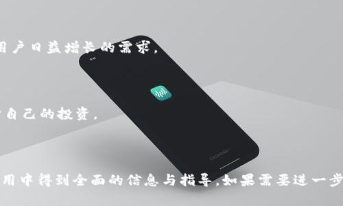   TPWallet钱包客服：解决您的数字资产管理问题 / 

 guanjianci TPWallet, 客服, 数字资产, 钱包问题 /guanjianci 

### 内容主体大纲

1. **引言**
   - 介绍TPWallet钱包及其重要性
   - 客服在数字钱包中的角色

2. **TPWallet钱包基础知识**
   - 什么是TPWallet钱包？
   - TPWallet的主要功能和特点
   - TPWallet支持的数字资产类型

3. **常见问题解答**
   - 常见的TPWallet钱包使用问题
   - 如何解决登录问题？
   - 交易失败的原因及解决办法
   - 如何联系客服获取帮助？

4. **TPWallet钱包的安全性**
   - TPWallet的安全机制
   - 如何保护自己的钱包安全？
   - 处理安全问题的步骤

5. **使用TPWallet钱包的优势**
   - 方便性和高效性
   - 多样化的资产管理
   - 用户友好的界面

6. **如何联系TPWallet客户服务**
   - 客服联系方式和支持渠道
   - 如何有效地提出问题？
   - 客服响应时间和服务质量

7. **总结**
   - TPWallet钱包的未来
   - 用户的责任与风险管理

---

### 1. 引言

随着数字货币的日益普及，越来越多的人开始选择使用数字钱包来管理和交易他们的资产。TPWallet钱包作为一款较为新兴的数字钱包，已在市场上获得了多个用户的青睐。为确保用户在使用过程中无论遇到何种问题均能得到及时帮助，TPWallet设立了专门的客户服务。

在这篇文章中，我们将深入探讨TPWallet钱包，介绍其基本知识及常见问题，并分析如何通过客服寻求帮助，确保用户能够顺利管理他们的数字资产。

### 2. TPWallet钱包基础知识

#### 什么是TPWallet钱包？

TPWallet是一种数字资产管理工具，允许用户存储、发送和接收各种数字货币。它的设计旨在提供一个安全、便捷的环境，以便用户能够轻松管理其资产。

#### TPWallet的主要功能和特点

TPWallet具备多种功能，包括但不限于资产管理、交易服务和市场分析等。它的用户友好界面让各类用户，包括新手和专业人士，都能够快速上手。此外，TPWallet支持多种数字资产，增强了其适用性。

#### TPWallet支持的数字资产类型

TPWallet支持各类主流和次流数字货币，涵盖比特币、以太坊、莱特币等多个品种。这种多样化的支持使得用户能够在一个平台上管理所有的数字货币。

### 3. 常见问题解答

#### 常见的TPWallet钱包使用问题

在使用TPWallet的过程中，用户可能会遇到各种问题，例如密码忘记或账户被锁定等。了解这些常见问题及其解决办法对于用户来说至关重要。

#### 如何解决登录问题？

登录问题可能是最常见的障碍之一。通常，用户可以通过重置密码或确认账户是否被锁定来解决此类问题。TPWallet提供了一系列步骤帮助用户顺利恢复访问。

#### 交易失败的原因及解决办法

交易失败可能由网络问题、余额不足或交易手续费过低等多种因素引起。用户应及时检查相关信息，确保所有条件均满足后再尝试交易。

#### 如何联系客服获取帮助？

TPWallet提供多种联系方式，包括在线客服、热线电话和邮件支持。用户在联系客服时，最好详细描述问题，以便客服更快速地提供帮助。

### 4. TPWallet钱包的安全性

#### TPWallet的安全机制

TPWallet在安全性方面采取了多重措施，如加密技术和多重身份验证，以确保用户资产的安全。此外，TPWallet定期更新其安全系统，以防止潜在的风险。

#### 如何保护自己的钱包安全？

用户应采取措施来保护他们的TPWallet账户，例如使用复杂密码、定期更改密码，并启用双重身份验证。此外，保持软件的更新也是防止安全漏洞的重要手段。

#### 处理安全问题的步骤

如果用户遇到安全问题，如账户被盗，TPWallet建议用户立即采取行动，比如重设密码、联系客服等。及时的响应能帮助用户最小化损失。

### 5. 使用TPWallet钱包的优势

#### 方便性和高效性

TPWallet的钱包设计使得发送和接收资产变得异常简单。用户只需几个点击即可完成交易，节省了大量时间。

#### 多样化的资产管理

TPWallet允许用户在一个平台上管理多种数字资产，这种集中管理的方式不仅减少了混乱，还提供了便捷的监控和分析工具。

#### 用户友好的界面

TPWallet的钱包界面简单易用，即使是初学者也能够在短时间内上手。这种设计理念使得更多人能够接受并使用数字钱包。

### 6. 如何联系TPWallet客户服务

#### 客服联系方式和支持渠道

TPWallet提供多种客户服务渠道，包括在线支持、电话和邮件等。用户可以根据自己的需求选择合适的联系方式。

#### 如何有效地提出问题？

用户在联系客服时，建议尽量清晰、具体地说明遇到的问题，并附上相关截图以便客服更全面地了解情况。

#### 客服响应时间和服务质量

TPWallet致力于提供高效的客户服务，通常会在24小时内回复用户的咨询。然而，繁忙时段可能会导致响应时间有所延长。

### 7. 总结

#### TPWallet钱包的未来

随着数字货币市场的不断发展，TPWallet作为一款数字钱包，在安全性、便捷性和服务质量上将持续改进，以满足用户日益增长的需求。

#### 用户的责任与风险管理

虽然TPWallet提供安全的平台，但用户在管理数字资产时仍需谨慎，及时学习相关的风险管理知识，以更好地保护自己的投资。

---

根据以上内容的大纲，每个问题都可以扩展为800字的详细讨论，进一步探讨TPWallet的各个方面，确保用户在使用中得到全面的信息与指导。如果需要进一步的内容细化或扩展，请告诉我。