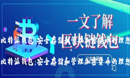 了解比特派钱包：安全存储和管理加密货币的理想选择

了解比特派钱包：安全存储和管理加密货币的理想选择