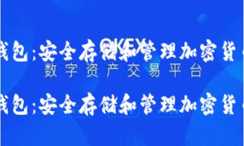 了解比特派钱包：安全存储和管理加密货币的理想选择

了解比特派钱包：安全存储和管理加密货币的理想选择