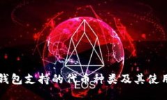 以太钱包支持的代币种类