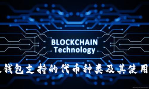 以太钱包支持的代币种类及其使用指南