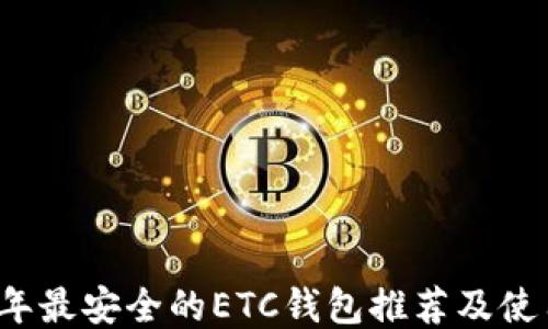 
2023年最安全的ETC钱包推荐及使用指南
