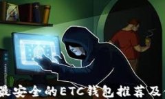 2023年最安全的ETC钱包推荐