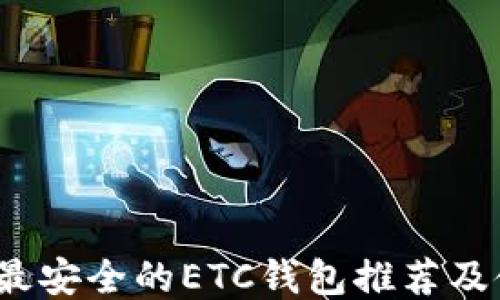 
2023年最安全的ETC钱包推荐及使用指南