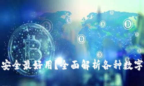 哪种数字钱包最安全最好用？全面解析各种数字钱包及其安全性
