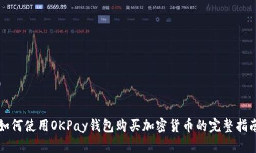 如何使用OKPay钱包购买加密货币的完整指南