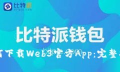 如何下载Web3官方App：完整