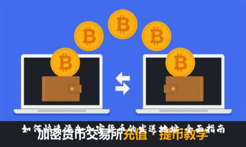 如何快速添加加密货币的发送地址：全面指南