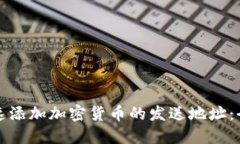如何快速添加加密货币的