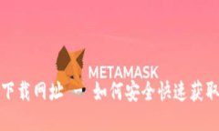 波币钱包下载网址 - 如何