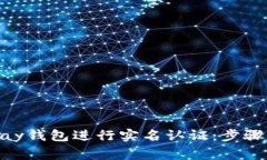 如何在OKPay钱包进行实名认