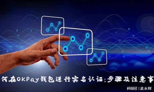 如何在OKPay钱包进行实名认证：步骤及注意事项