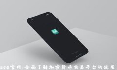 Coinbase官网：全面了解加密