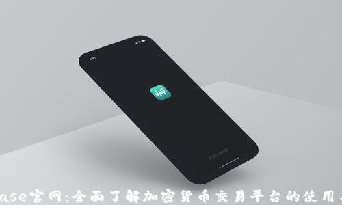 
Coinbase官网：全面了解加密货币交易平台的使用与优势