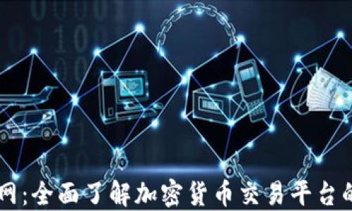 
Coinbase官网：全面了解加密货币交易平台的使用与优势