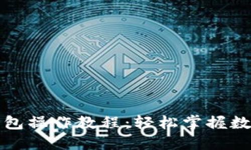 派币手机钱包操作教程：轻松掌握数字货币管理