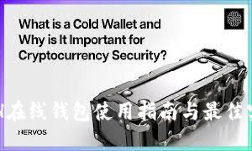 ETH在线钱包使用指南与最佳实践