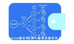 Tokenim安全吗？深入解析其