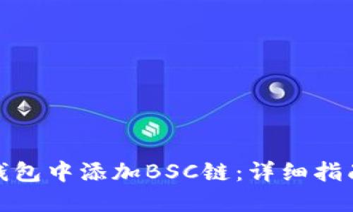 如何在小狐钱包中添加BSC链：详细指南与操作步骤